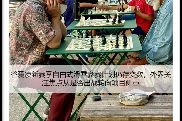 gu-ai-ling-xin-sai-ji-zi-you-shi-hua-xue-can-sai-ji-hua-reng-cun-bian-shu-wai-jie-guan-zhu-jiao-dian-cong-shi-fou-chu-2-606.jpg